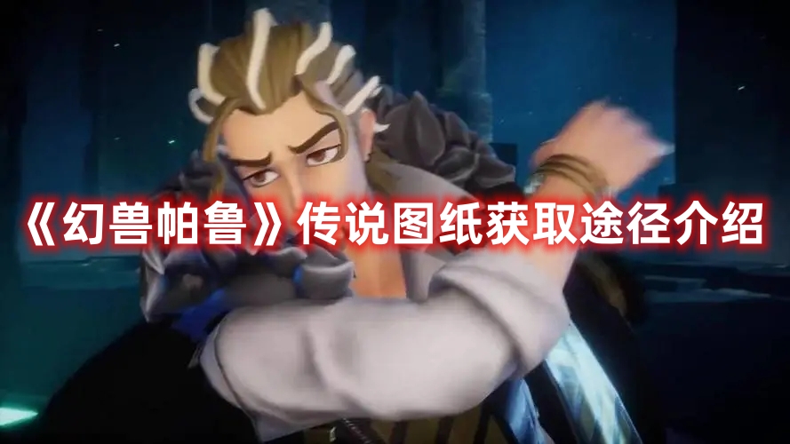 《幻獸帕魯》傳說圖紙獲取途徑介紹