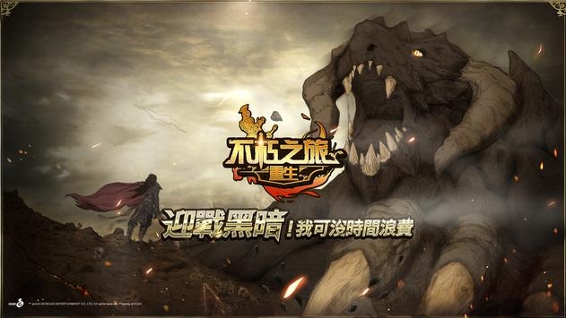 不朽之旅重生臺服