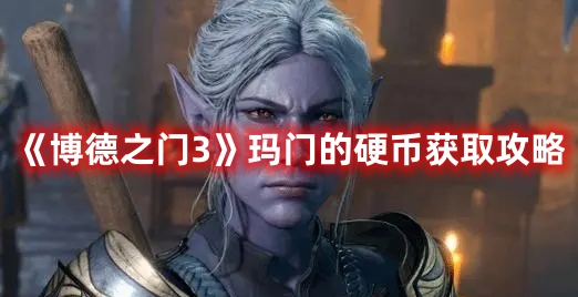 《博德之門3》瑪門的硬幣獲取攻略