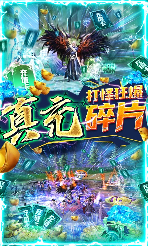 武煉巔峰送鯤領真充版