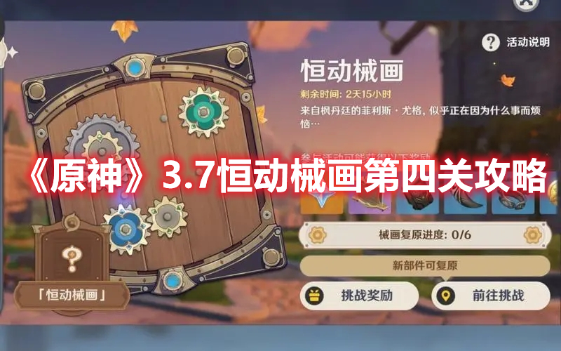 《原神》3.7恒動(dòng)械畫第四關(guān)攻略