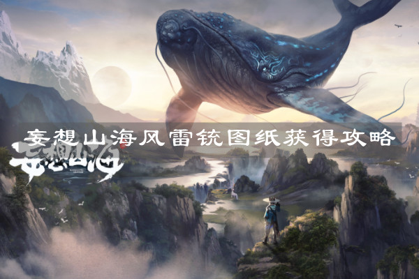 《妄想山?！凤L雷銃圖紙獲得攻略