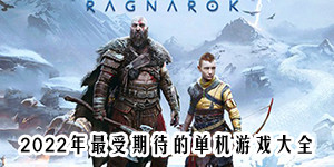 2022年最受期待的單機游戲大全