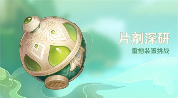 《原神》片劑深研活動(dòng)玩法介紹