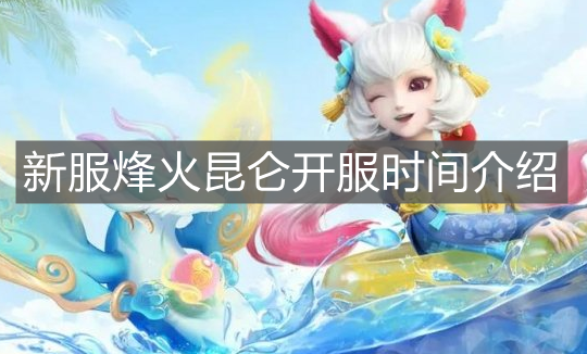 《神武4手游》新服烽火昆侖開服時間介紹