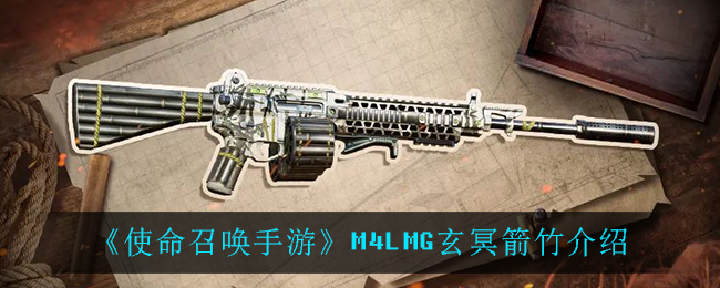 《使命召喚手游》M4LMG玄冥箭竹整體介紹