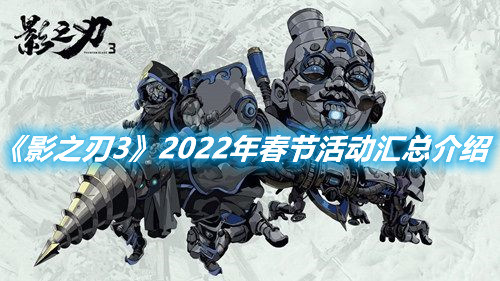 《影之刃3》2022年春節活動匯總介紹