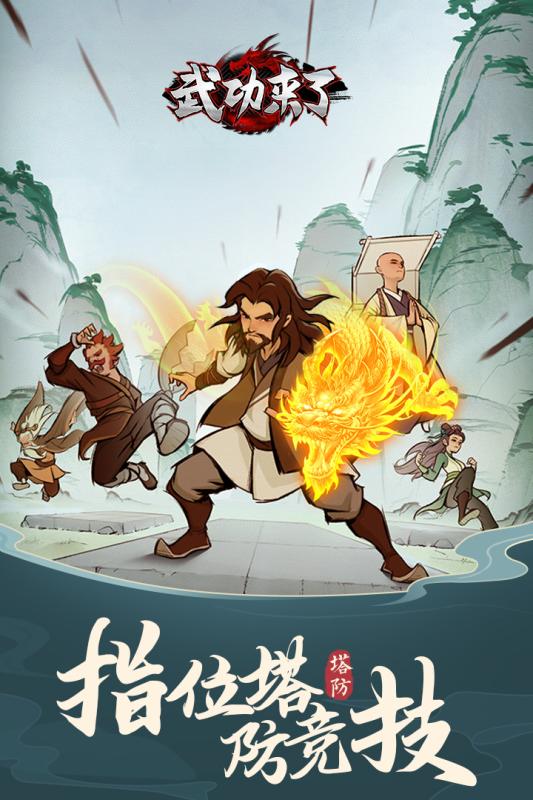 武功來了手機版