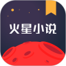 火星小說全場免費版