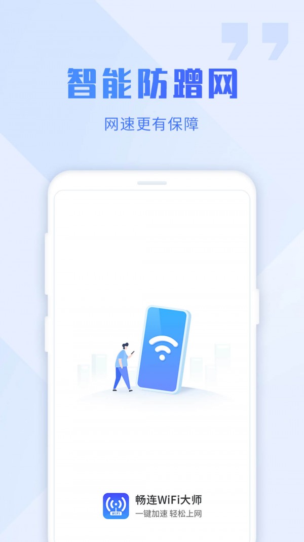 暢連wifi大師