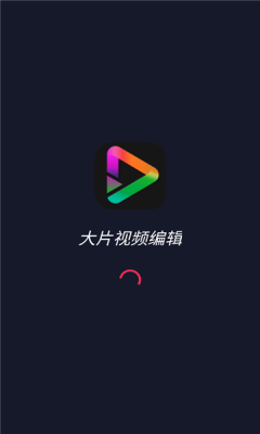 大片視頻編輯