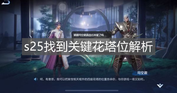 《王者榮耀》s25找到關(guān)鍵花塔位解析