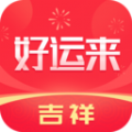 吉祥好運來