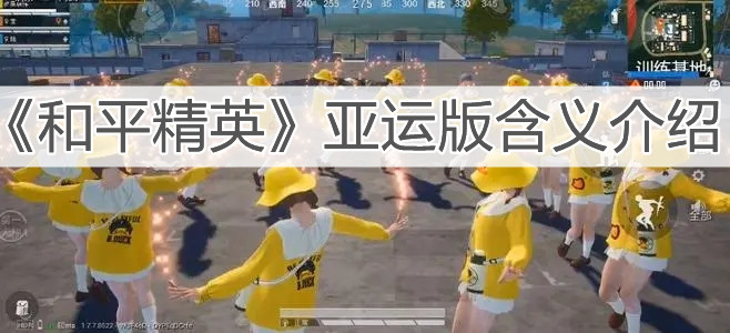 《和平精英》亞運版含義介紹