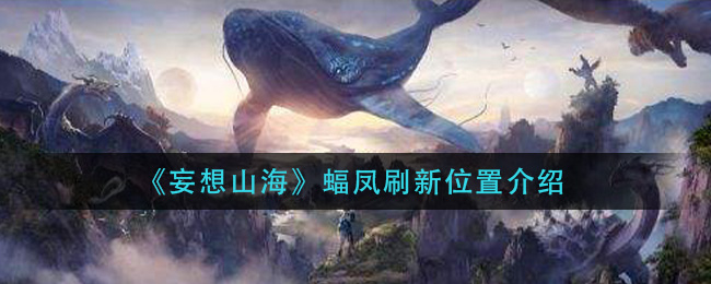 《妄想山?！夫瘌P刷新詳細(xì)位置