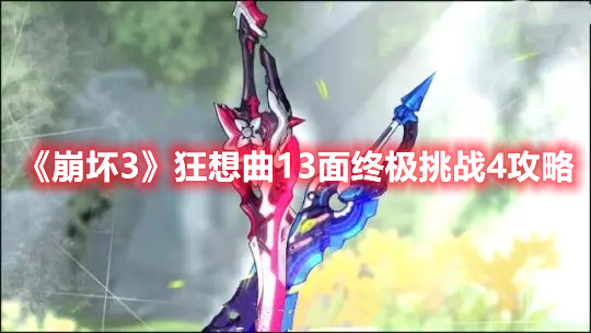 《崩壞3》狂想曲13面終極挑戰(zhàn)4攻略