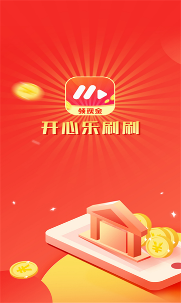 開心樂刷刷