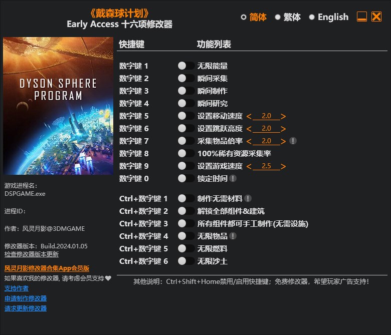 《戴森球計劃》v2024.01.05十六項修改器風靈月影版
