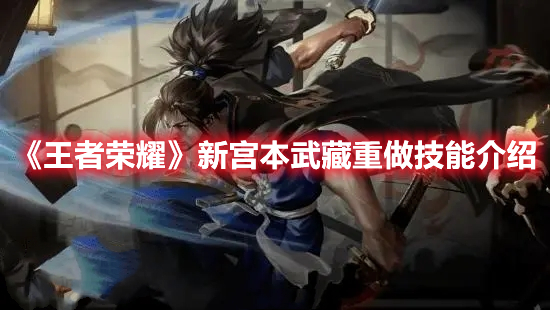 《王者榮耀》新宮本武藏重做技能介紹