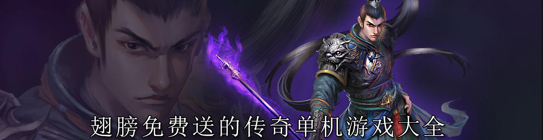 翅膀免費送的傳奇單機游戲大全