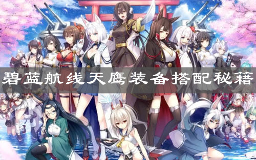 《碧藍航線》天鷹裝備搭配秘籍