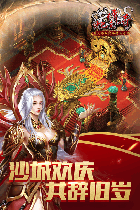 沙巴克傳奇獨家福利版