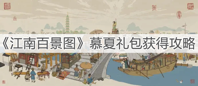《江南百景圖》慕夏禮包獲得攻略