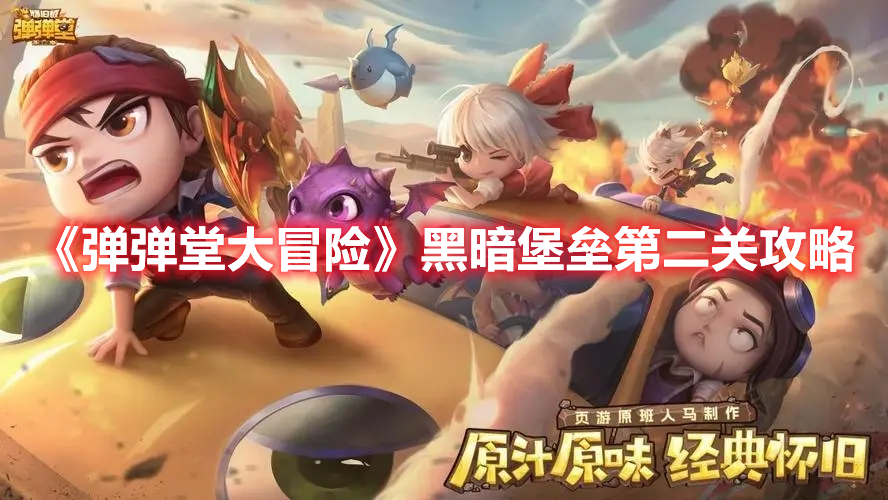《彈彈堂大冒險(xiǎn)》黑暗堡壘第二關(guān)攻略