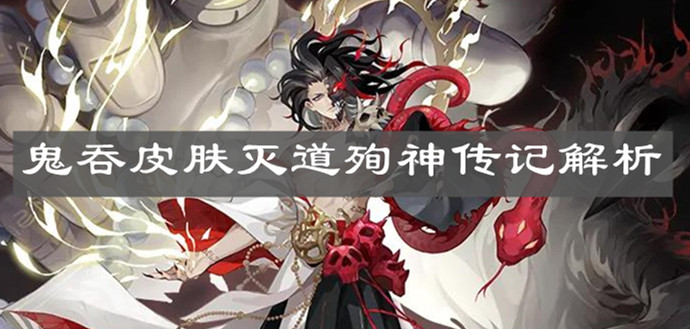 《陰陽師》鬼吞皮膚滅道殉神傳記解析