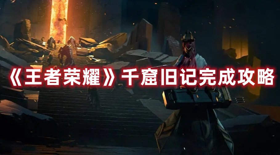 《王者榮耀》千窟舊記完成攻略