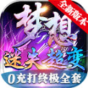 夢想迷失超變神器