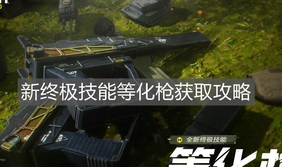 《使命召喚手游》新終極技能等化槍獲取攻略
