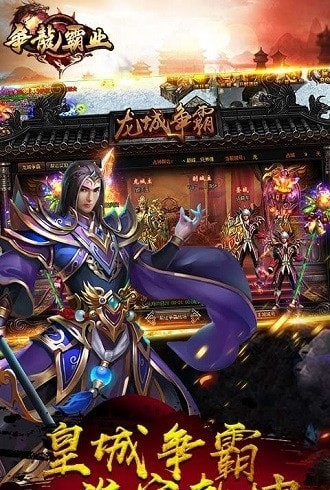 爭龍霸業