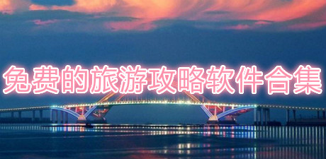 免費(fèi)的旅游攻略軟件合集