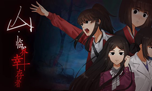 山：臨界幸存者