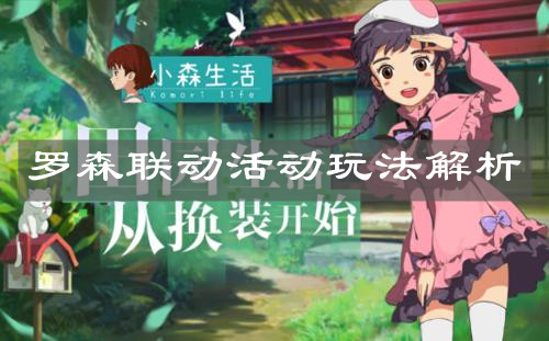 《小森生活》羅森聯(lián)動活動玩法解析