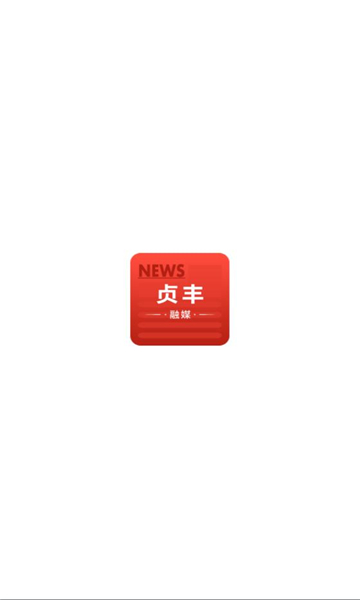 貞豐融媒