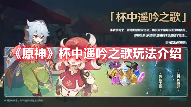 《原神》杯中遙吟之歌玩法介紹