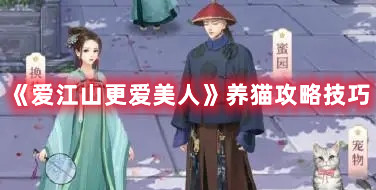 《愛江山更愛美人》養(yǎng)貓攻略技巧