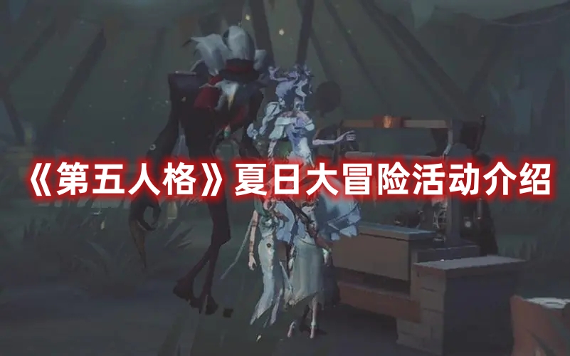 《第五人格》夏日大冒險(xiǎn)活動(dòng)介紹