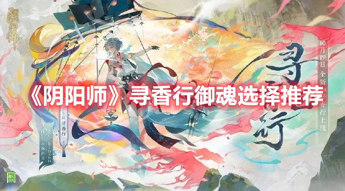 《陰陽(yáng)師》尋香行御魂選擇推薦