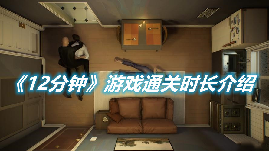 《12分鐘》游戲通關(guān)時(shí)長(zhǎng)介紹