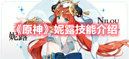 《原神》妮露技能介紹