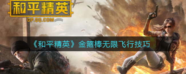 《和平精英》金箍棒無限飛行攻略