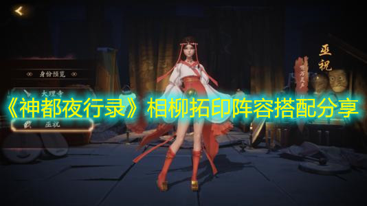 《神都夜行錄》相柳拓印陣容搭配分享