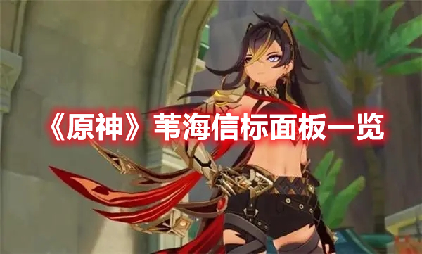 《原神》葦海信標(biāo)面板一覽