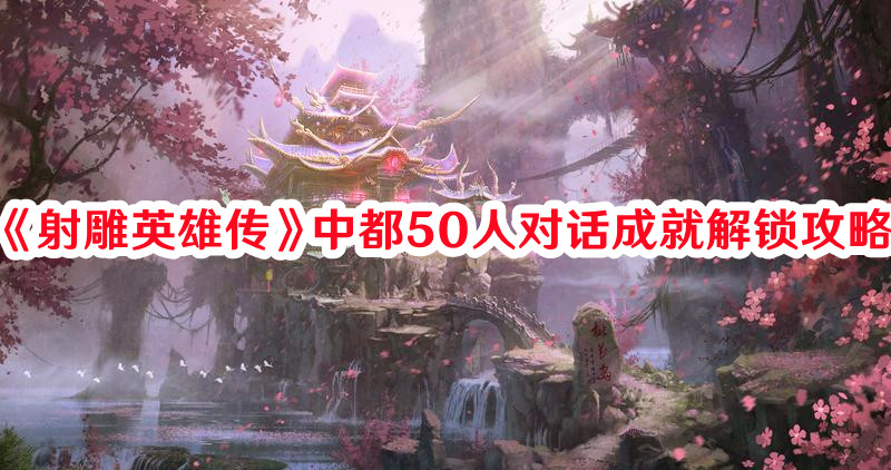 《射雕英雄傳》中都50人對話成就解鎖攻略