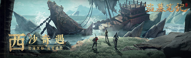 《新盜墓筆記》家族走貨玩法解析