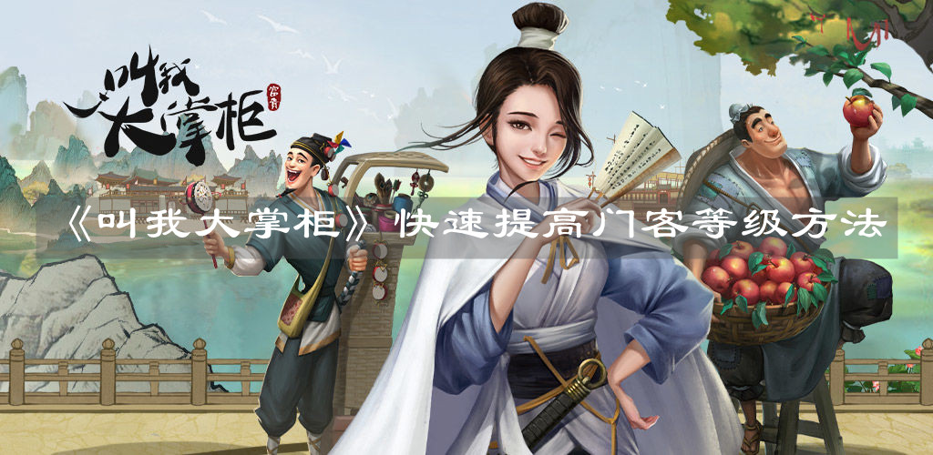 《叫我大掌柜》快速提高門客等級方法