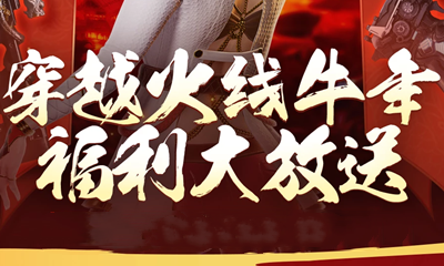 2021《CF》牛年福利大放送活動